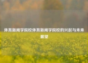 体育新闻学院校体育新闻学院校的兴起与未来展望