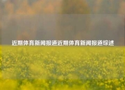 近期体育新闻报道近期体育新闻报道综述
